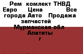 Рем. комлект ТНВД Евро 2 › Цена ­ 1 500 - Все города Авто » Продажа запчастей   . Мурманская обл.,Апатиты г.